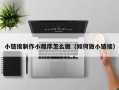 新乡小链接制作小程序怎么做（如何做小链接）