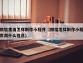 新乡微信里面怎样制作小程序（微信怎样制作小程序用什么程序）