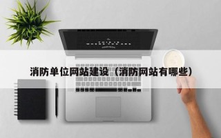 新乡消防单位网站建设（消防网站有哪些）