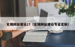 新乡无锡网站建设17（无锡网站建设专业定制）