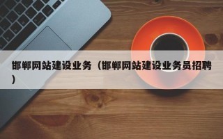 新乡邯郸网站建设业务（邯郸网站建设业务员招聘）