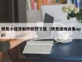 新乡棋类小程序制作软件下载（棋类游戏合集app）