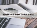 新乡桦甸制作微信小程序（桦甸微信平台）