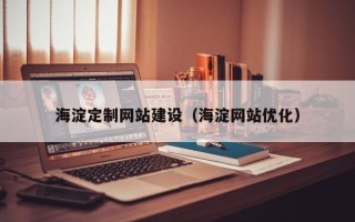 新乡海淀定制网站建设（海淀网站优化）