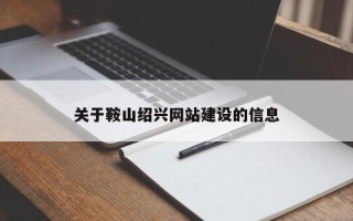 新乡关于鞍山绍兴网站建设的信息