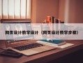 新乡网页设计教学设计（网页设计教学步骤）