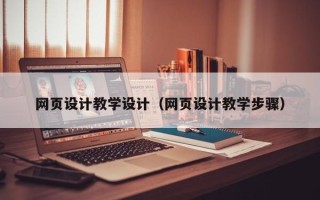新乡网页设计教学设计（网页设计教学步骤）