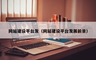 新乡网站建设平台发（网站建设平台发展前景）