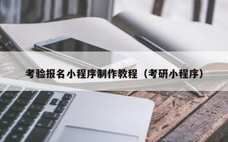 新乡考验报名小程序制作教程（考研小程序）