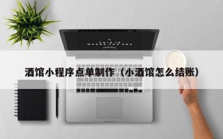 新乡酒馆小程序点单制作（小酒馆怎么结账）
