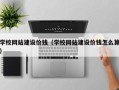 新乡学校网站建设价钱（学校网站建设价钱怎么算）