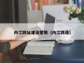 新乡内江网站建设营销（内江网络）