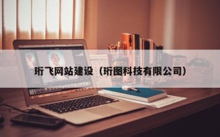 新乡珩飞网站建设（珩图科技有限公司）