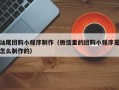 新乡汕尾团购小程序制作（微信里的团购小程序是怎么制作的）