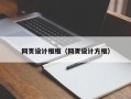 新乡网页设计框框（网页设计方框）