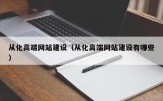 新乡从化高端网站建设（从化高端网站建设有哪些）