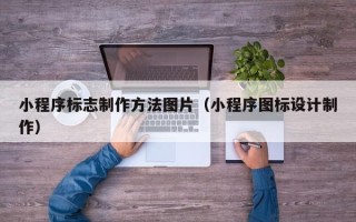 新乡小程序标志制作方法图片（小程序图标设计制作）
