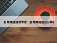 新乡日照网站建设专家（日照网站建设公司）