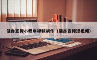 新乡健身宣传小程序视频制作（健身宣传短视频）