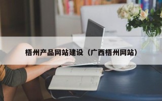 新乡梧州产品网站建设（广西梧州网站）